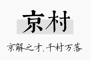 京村名字的寓意及含义