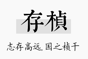 存桢名字的寓意及含义