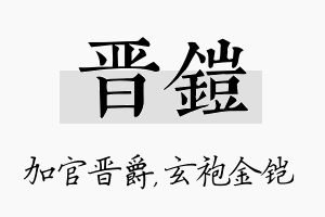 晋铠名字的寓意及含义