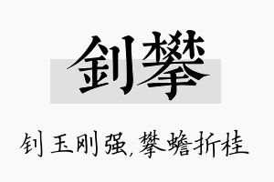 钊攀名字的寓意及含义