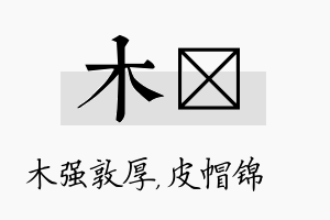 木曌名字的寓意及含义