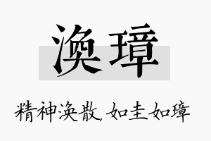 涣璋名字的寓意及含义