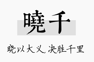 晓千名字的寓意及含义