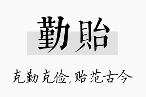 勤贻名字的寓意及含义