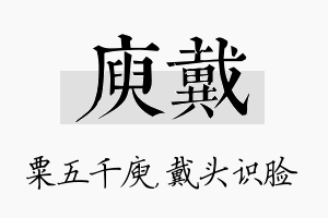 庾戴名字的寓意及含义