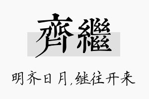 齐继名字的寓意及含义