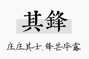 其锋名字的寓意及含义