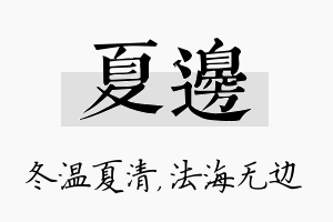 夏边名字的寓意及含义