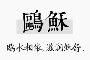 鸥稣名字的寓意及含义