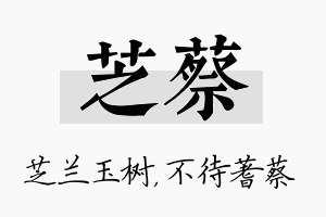 芝蔡名字的寓意及含义