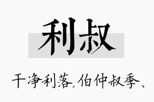 利叔名字的寓意及含义