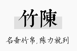 竹陈名字的寓意及含义