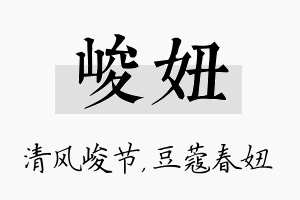 峻妞名字的寓意及含义