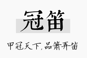 冠笛名字的寓意及含义