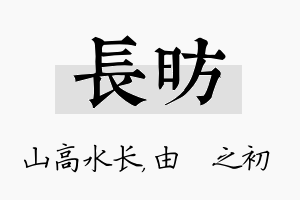 长昉名字的寓意及含义