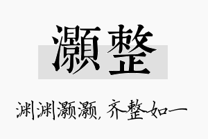 灏整名字的寓意及含义