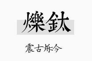 烁钛名字的寓意及含义