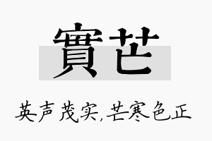 实芒名字的寓意及含义