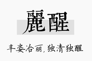 丽醒名字的寓意及含义