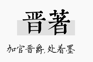 晋着名字的寓意及含义