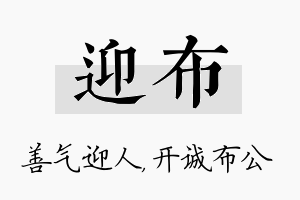 迎布名字的寓意及含义