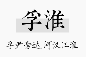 孚淮名字的寓意及含义