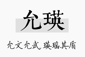 允瑛名字的寓意及含义