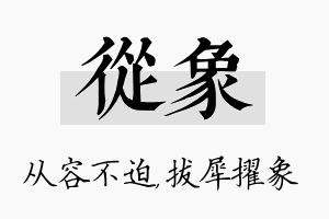 从象名字的寓意及含义