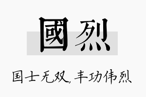 国烈名字的寓意及含义