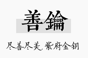 善钥名字的寓意及含义