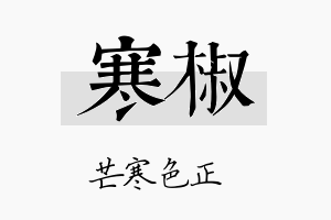 寒椒名字的寓意及含义