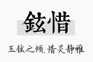 铉惜名字的寓意及含义