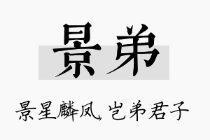 景弟名字的寓意及含义