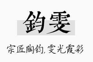 钧雯名字的寓意及含义