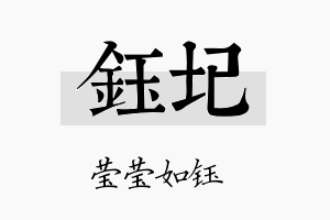 钰圮名字的寓意及含义