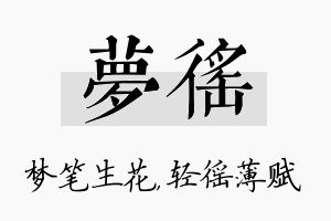 梦徭名字的寓意及含义