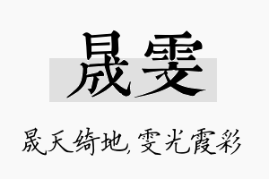 晟雯名字的寓意及含义