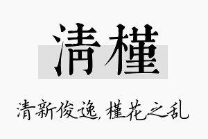 清槿名字的寓意及含义