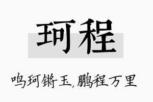 珂程名字的寓意及含义