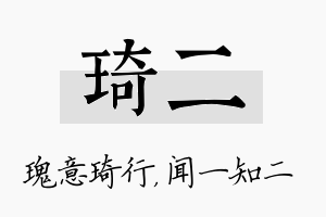 琦二名字的寓意及含义