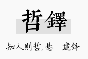 哲铎名字的寓意及含义