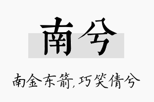 南兮名字的寓意及含义