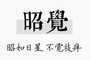 昭觉名字的寓意及含义