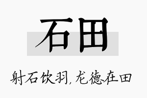 石田名字的寓意及含义