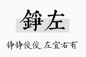 铮左名字的寓意及含义