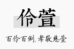 伶萱名字的寓意及含义