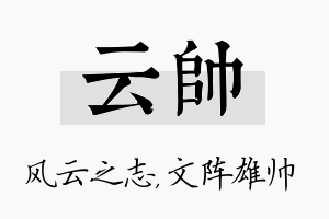 云帅名字的寓意及含义