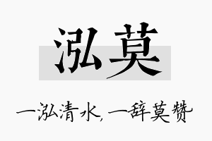 泓莫名字的寓意及含义