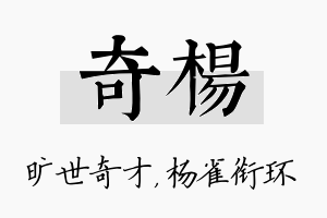 奇杨名字的寓意及含义