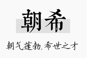 朝希名字的寓意及含义